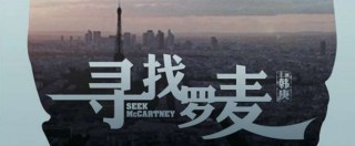 Copertina di Cina: “Seek McCartney”, storia d’amore gay, arriva nei cinema: è la prima volta
