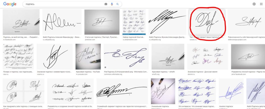 Ecco cosa appare su Google cercando la parola “подпись”, ovvero “firma” in russo. La sesta immagine è identica alla firma che appare in calce al documento di Anonymous